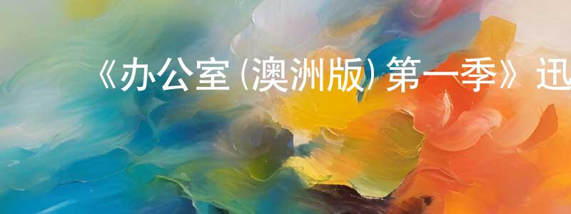 陈华福的动漫综艺大全,《办公室(澳洲版)第一季》迅雷下载/在线观看-都市情感-美剧天堂
